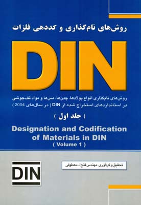 ‏‫روش‌های نام‌گذاری و کددهی فلزات در DIN‬
